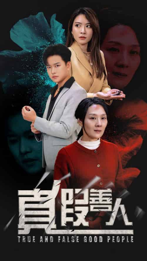 真假善人 真假善人