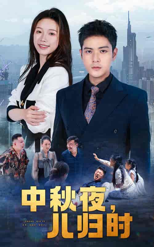 中秋夜，儿归时（63集） - 海之城短剧