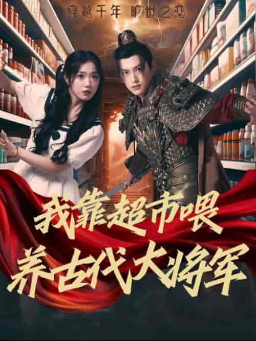 我靠超市喂养古代大将军（72集全）墨凝 - 海之城短剧