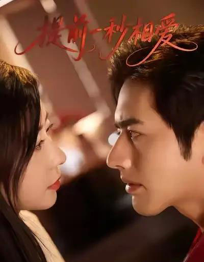 提前一秒相爱 提前一秒相爱