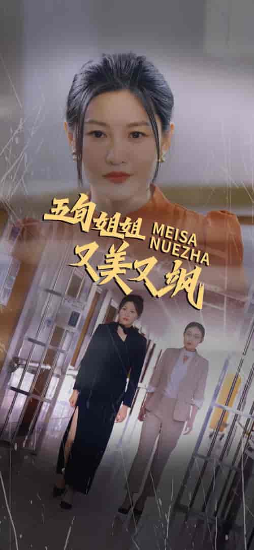 五旬姐姐又美又飒（35集全） - 海之城短剧