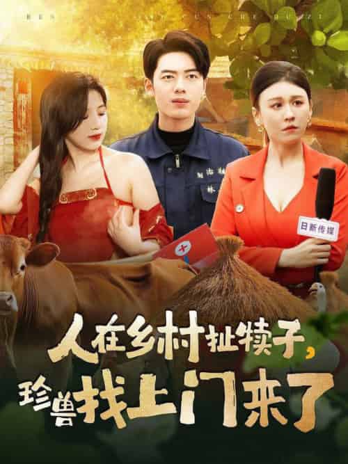 人在乡村扯犊子，珍兽找上门来了（105集全）韩傲天＆王芸菲＆粥粥 - 海之城短剧