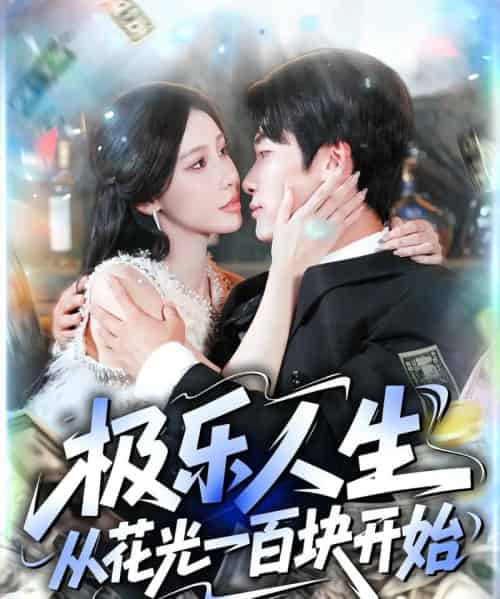 极乐人生从花光一百块开始（120集全）王艺珂＆王泊渊-海之城短剧项目