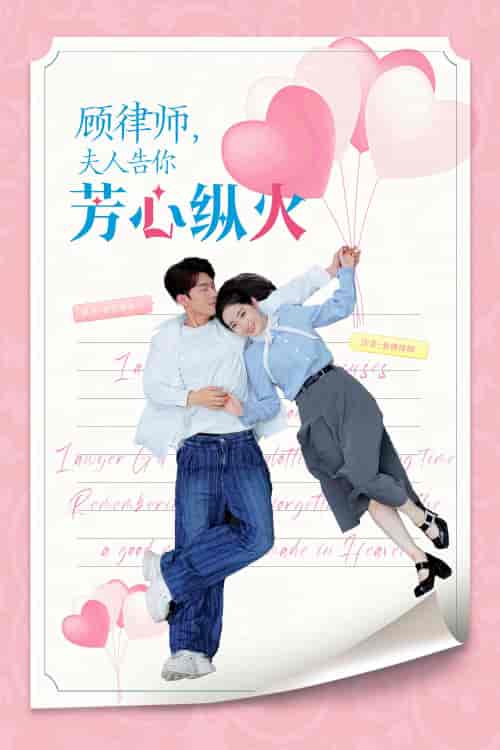 顾律师夫人告你芳心纵火 顾律师夫人告你芳心纵火