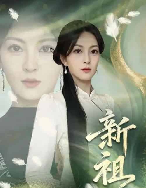 新祖（81集全）伍怡-海之城短剧项目