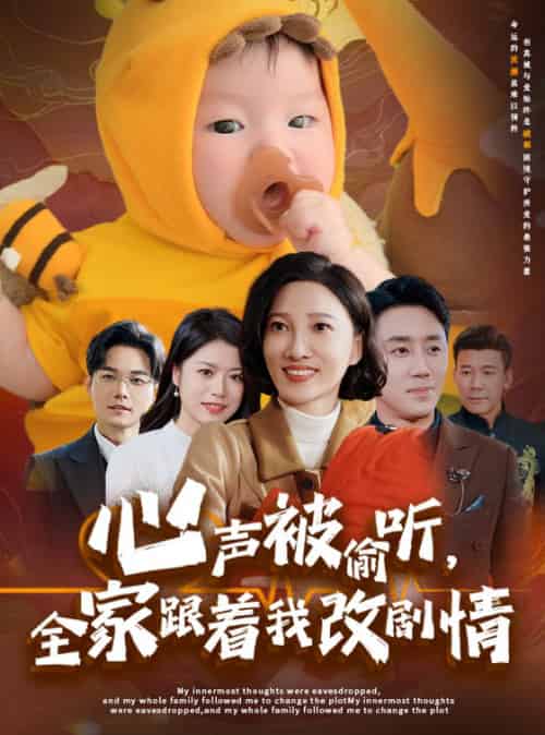 心声被偷听全家跟着我改剧情（63集） - 海之城短剧