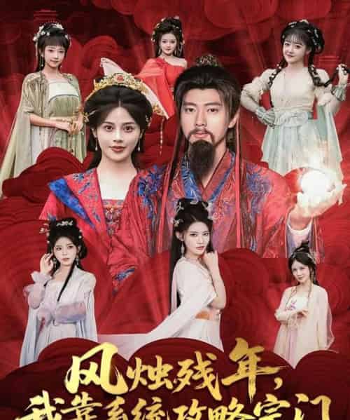 风烛残年，我靠系统攻略宗门（79集全）张子安＆苏姿予-海之城短剧项目