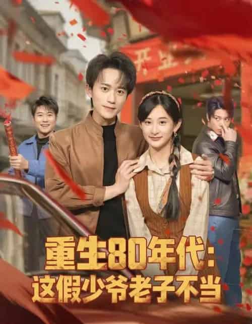重生80年代：这假少爷老子不当（81集全）李永臻＆高子涵-海之城短剧项目