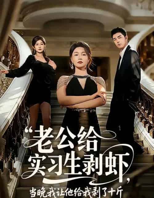 老公给实习生剥虾，当晚我让他给我剥了十斤（60集全）董星辰＆王姝懿-海之城短剧项目