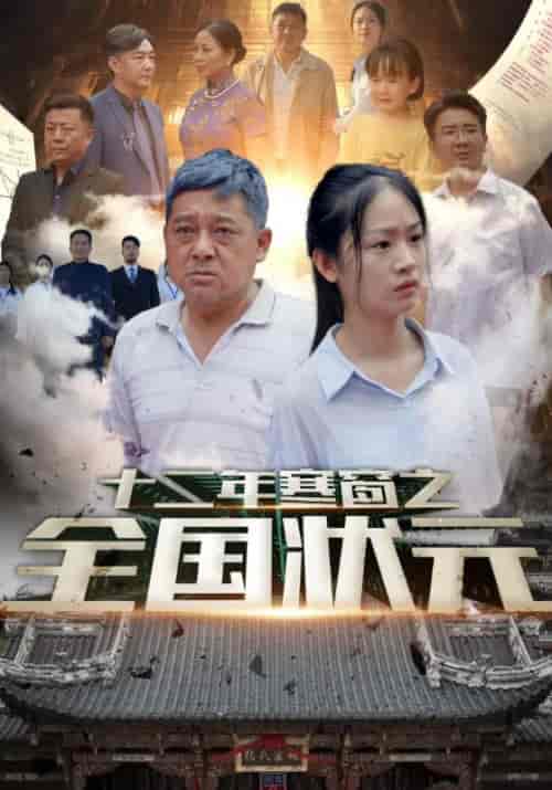 十二年寒窗之全国状元（80集） - 海之城短剧