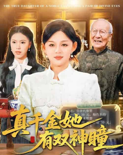 真千金她有双神瞳（72集全）黎明＆胡钰萱-海之城短剧项目