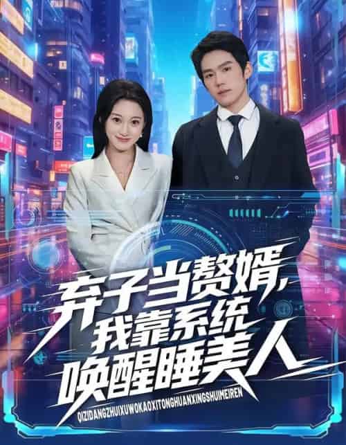 弃子当赘婿，我靠系统唤醒睡美人（74集全）金璨＆李雪曼-海之城短剧项目