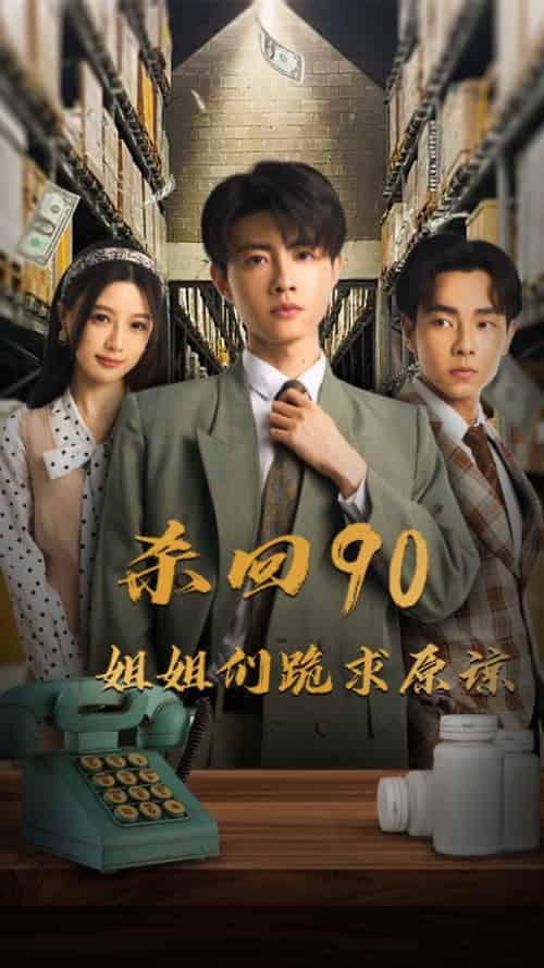 杀回90姐姐们跪求原谅（65集全） - 海之城短剧
