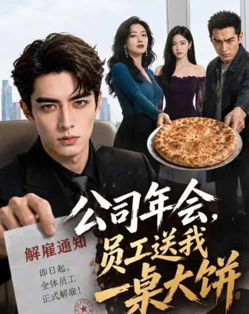 公司年会，员工送我一桌大饼（65集全）AI-海之城短剧项目