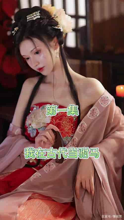 最新版：我在古代当驸马（86集）穿越剧 - 海之城短剧