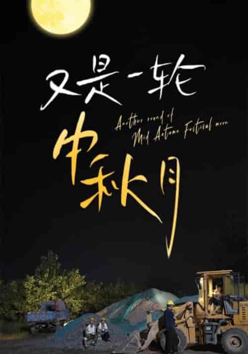 又是一轮中秋月 又是一轮中秋月