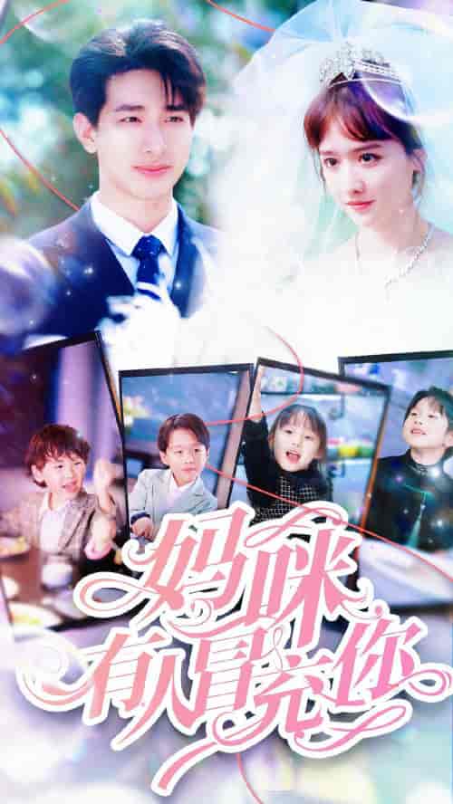 妈咪有人冒充你＆天才四宝团宠妈咪（80集）毛娜 - 海之城短剧