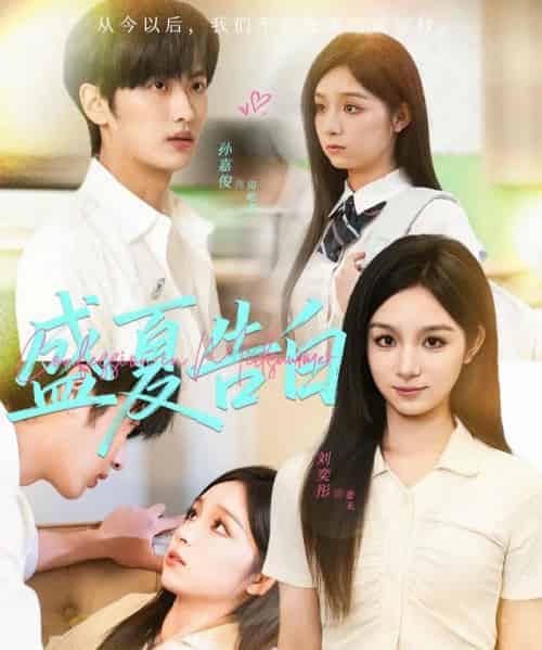 盛夏告白（80集全）孙嘉俊＆刘奕彤-海之城短剧项目