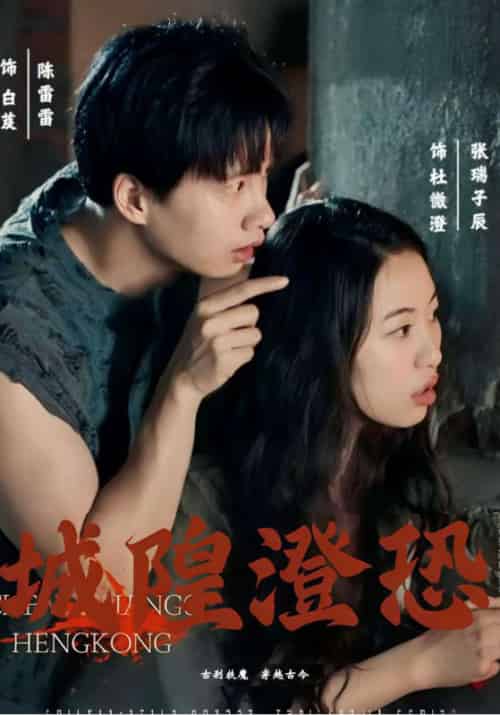 城隍澄恐（30集全）白芨＆＆杜微澄 - 海之城短剧