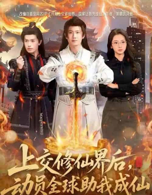 上交修仙界后，动员全球助我成仙（100集全）王冠彭＆钟莹玲-海之城短剧项目