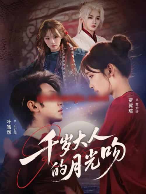 千岁大人的月光吻（70集全）叶皓然＆贾翼瑄-海之城短剧项目