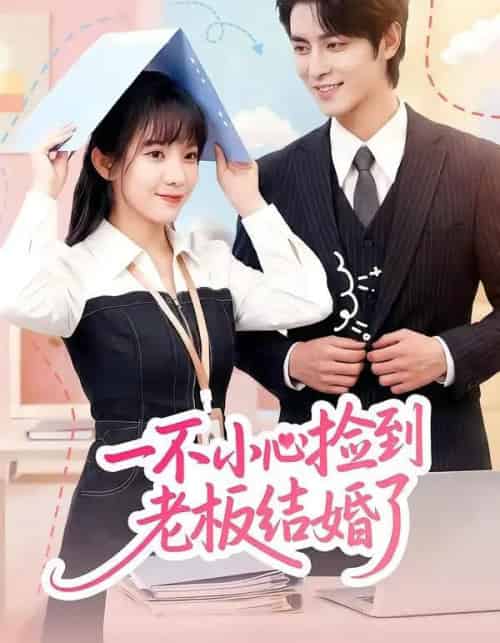 一不小心捡到老板结婚了（50集全）朱巧虹＆孟寒雪-海之城短剧项目