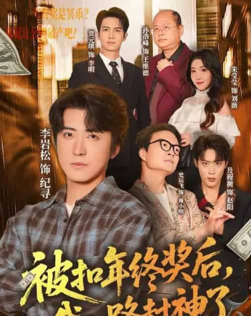 被扣年终奖后，我一路封神了（59集全）朱莹莹＆李岩松-海之城短剧项目