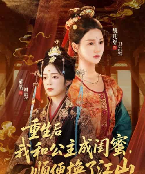 重生后我和公主成闺蜜顺便换了江山（73集全）朱旻昕＆魏凡舒＆郝韵-海之城短剧项目