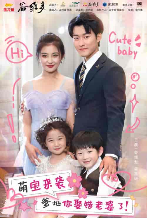 萌宝来袭爹地你娶错老婆了 - 海之城短剧