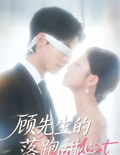 顾先生的落跑甜心（118集全）谭煦哲＆薛琪慧-海之城短剧项目