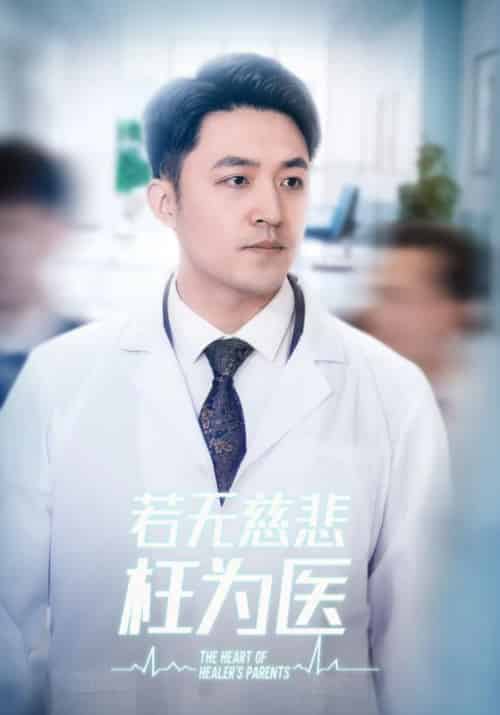 若无慈悲枉为医（34集全）江晨＆周雪 - 海之城短剧