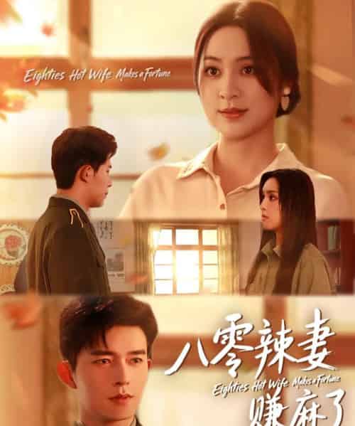 八零辣妻赚麻了（69集全）乔佳乐＆宋或佳-海之城短剧项目