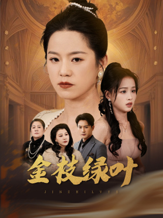 金枝绿叶（36集全）代代＆王青青 - 海之城短剧