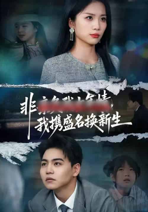 非亲负我十年情，我携盛名换新生（71集全）苏宇＆欧阳千然-海之城短剧项目