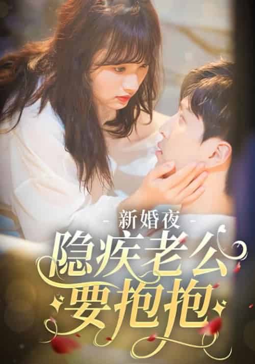 新婚夜，隐疾老公要抱抱（81集全）顾沉霆＆白洛瑶 - 海之城短剧