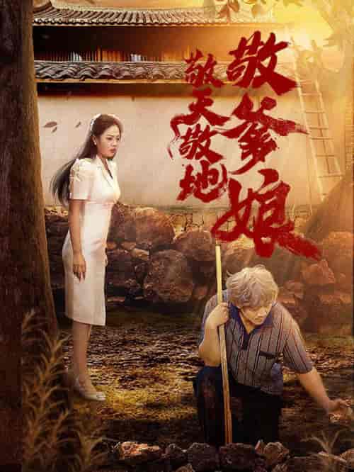 敬天敬地敬爹娘（75集全） - 海之城短剧