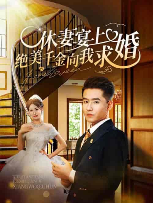 休妻宴上绝美千金向我求婚（52集全） - 海之城短剧
