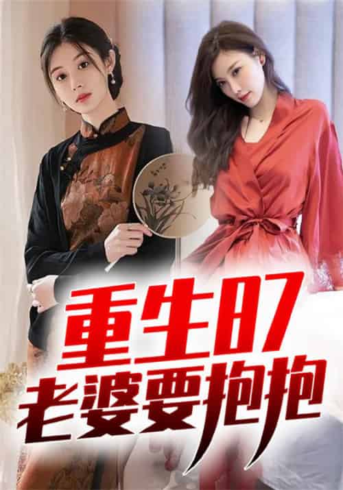 重生87：老婆要抱抱（92集全）张彪＆刘珊 - 海之城短剧