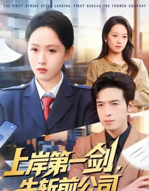 上岸第一剑，先斩前公司（75集全）张茵＆魏景燊-海之城短剧项目