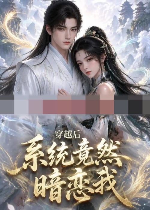穿越后系统竟然暗恋我（21集全）动漫-海之城短剧项目