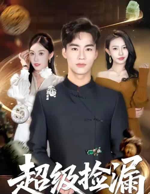 超级捡漏（80集全）向阳公主＆何佳妮-海之城短剧项目