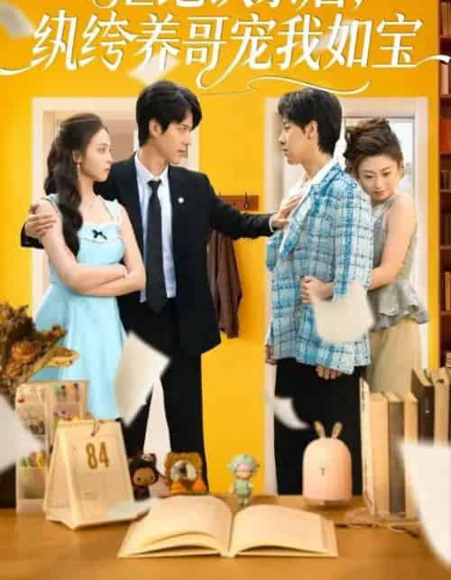 拒绝认亲后，纨绔养哥宠我如宝（60集全）陈舒仪＆燕颢元-海之城短剧项目