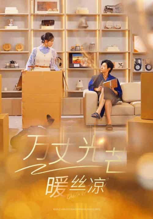 万丈光芒暖丝凉（65集全）麦芒＆万晴 - 海之城短剧