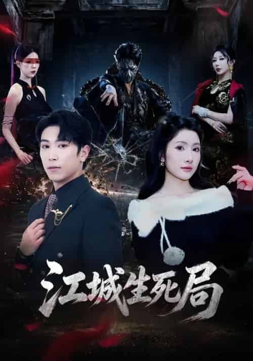 江城生死局（61集全）张星叙＆罗钦艺-海之城短剧项目