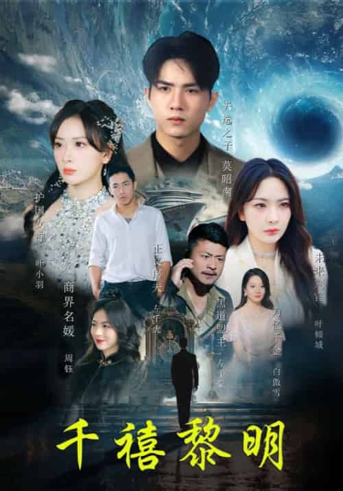 千禧黎明（83集全）莫昭南＆叶倾城 - 海之城短剧