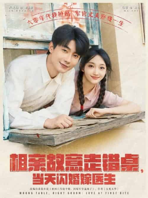 相亲故意走错桌，当天闪婚嫁医生＆相亲故意走错桌当天闪婚嫁医生（73集全）卢奂瑜＆马菲 - 海之城短剧
