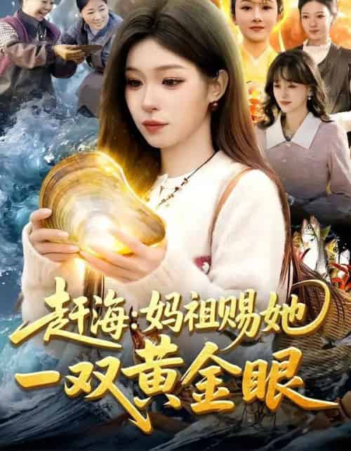 赶海：妈祖赐她一双黄金眼（117集全）朱佳琪＆杨芳-海之城短剧项目