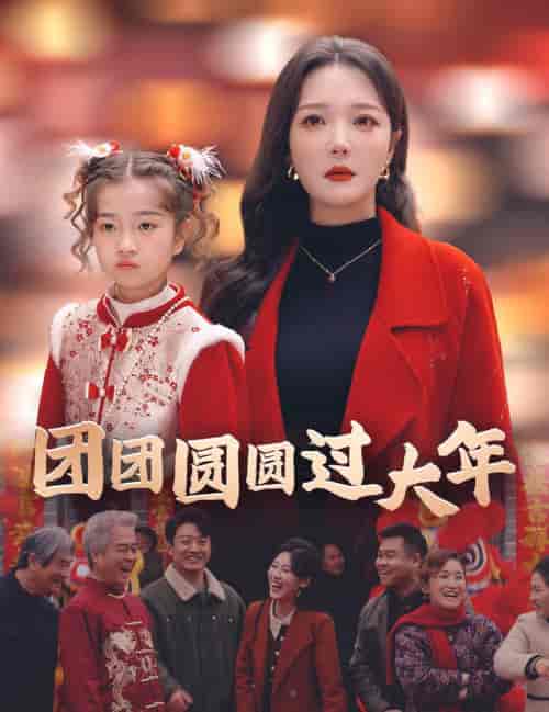 团团圆圆过大年 团团圆圆过大年