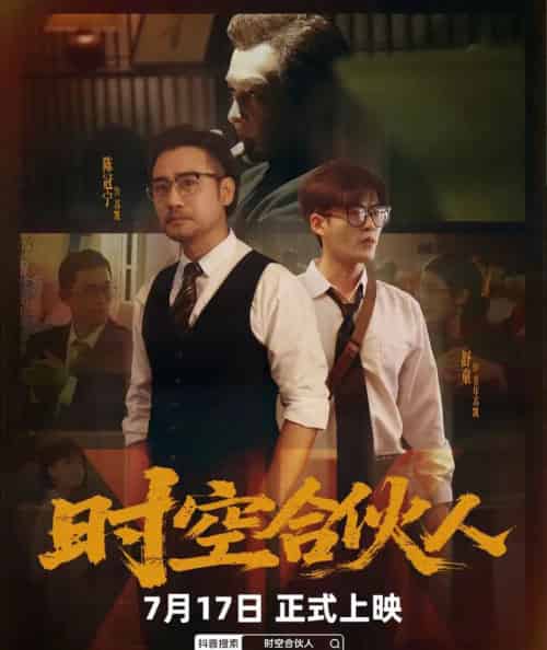 时空合伙人 时空合伙人