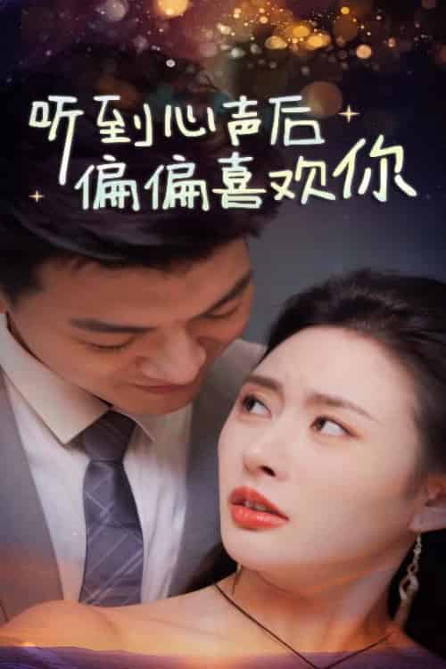 听到心声后偏偏喜欢你（33集全） - 海之城短剧